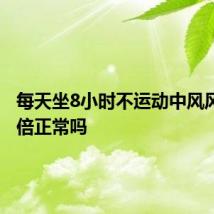 每天坐8小时不运动中风风险高7倍正常吗