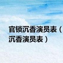 官锁沉香演员表（宫锁沉香演员表）