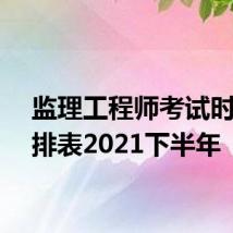 监理工程师考试时间安排表2021下半年