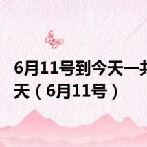 6月11号到今天一共多少天（6月11号）