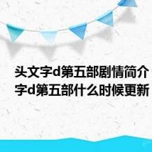 头文字d第五部剧情简介（头文字d第五部什么时候更新）