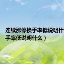 连续涨停换手率低说明什么（换手率低说明什么）