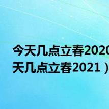 今天几点立春2020（今天几点立春2021）