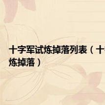 十字军试炼掉落列表(十字军试炼掉落)