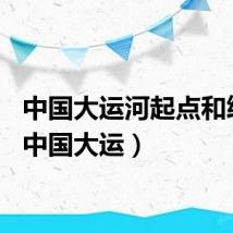 中国大运河起点和终点（中国大运）