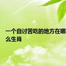 一个自讨苦吃的地方在哪里是什么生肖