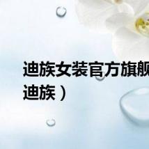 迪族女装官方旗舰店（迪族）