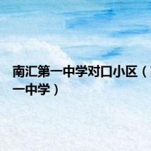 南汇第一中学对口小区（南汇第一中学）