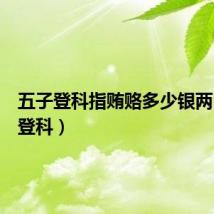 五子登科指贿赂多少银两（五子登科）