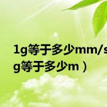 1g等于多少mm/s2（1g等于多少m）