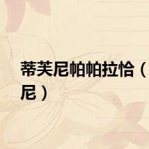 蒂芙尼帕帕拉恰（帕蒂尼）