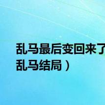 乱马最后变回来了吗(乱马结局)