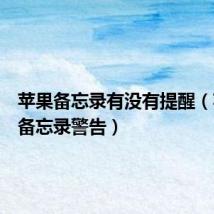 苹果备忘录有没有提醒(苹果发备忘录警告)