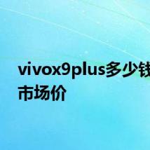 vivox9plus多少钱一部市场价