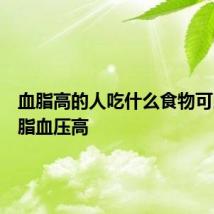 血脂高的人吃什么食物可以降血脂血压高