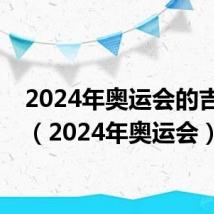 2024年奥运会的吉祥物（2024年奥运会）