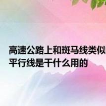 高速公路上和斑马线类似的白色平行线是干什么用的
