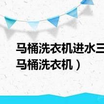 马桶洗衣机进水三通（马桶洗衣机）