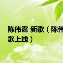 陈伟霆 新歌（陈伟霆新歌上线）