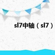 sl7中轴（sl7）