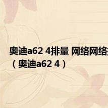 奥迪a62 4排量 网络网络拓扑图（奥迪a62 4）