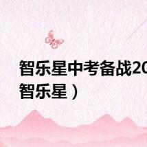 智乐星中考备战2022（智乐星）