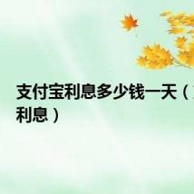 支付宝利息多少钱一天（支付宝利息）