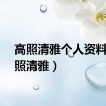 高照清雅个人资料（高照清雅）