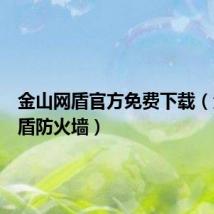 金山网盾官方免费下载（金山网盾防火墙）
