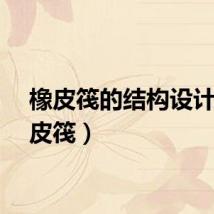 橡皮筏的结构设计（橡皮筏）