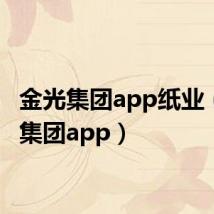 金光集团app纸业（金光集团app）