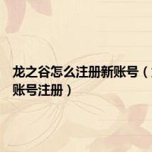 龙之谷怎么注册新账号（龙之谷账号注册）