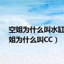 空姐为什么叫水缸（空姐为什么叫CC）