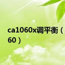 ca1060x调平衡（ca1060）