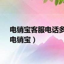 电销宝客服电话多少（电销宝）