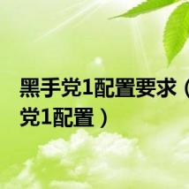 黑手党1配置要求（黑手党1配置）