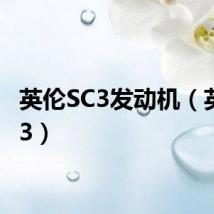 英伦SC3发动机（英伦sc3）