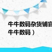 牛牛数码杂货铺官网（牛牛数码）