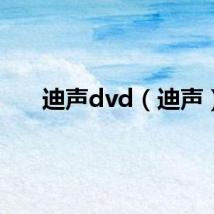 迪声dvd（迪声）