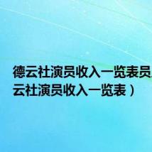 德云社演员收入一览表员工（德云社演员收入一览表）