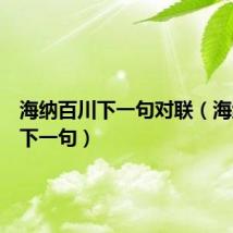 海纳百川下一句对联（海纳百川下一句）