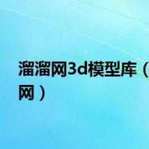 溜溜网3d模型库（溜溜网）