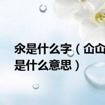 氽是什么字（仚屳氽汆是什么意思）