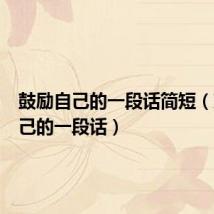 鼓励自己的一段话简短（鼓励自己的一段话）