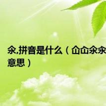 氽,拼音是什么（仚屳氽汆是什么意思）