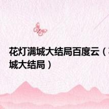 花灯满城大结局百度云（花灯满城大结局）