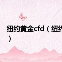 纽约黄金cfd（纽约黄金）