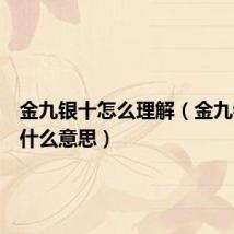 金九银十怎么理解（金九银十是什么意思）