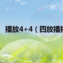 播放4+4（四放播播）