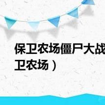 保卫农场僵尸大战（保卫农场）